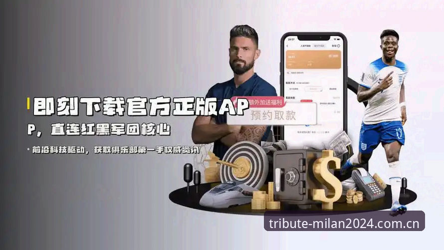 米兰MILAN APP下载评测：致敬版v2.4.1的五个试错清单